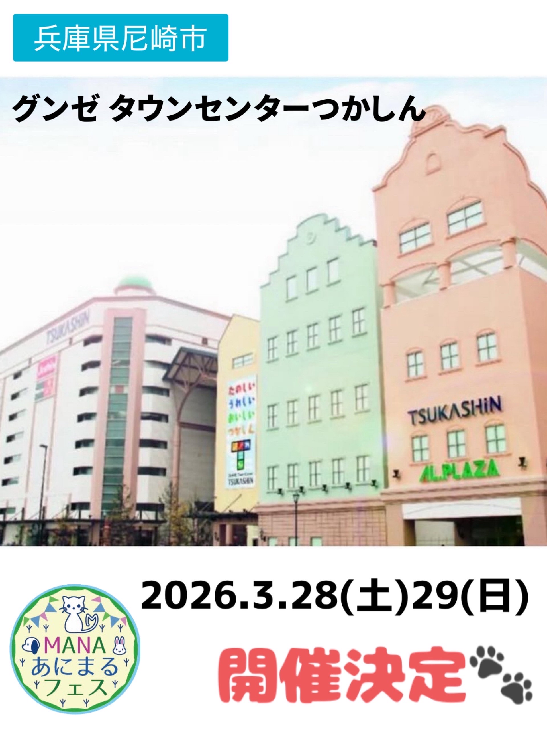 2026年3月28日(土)29日(日)グンゼタウンセンターつかしん