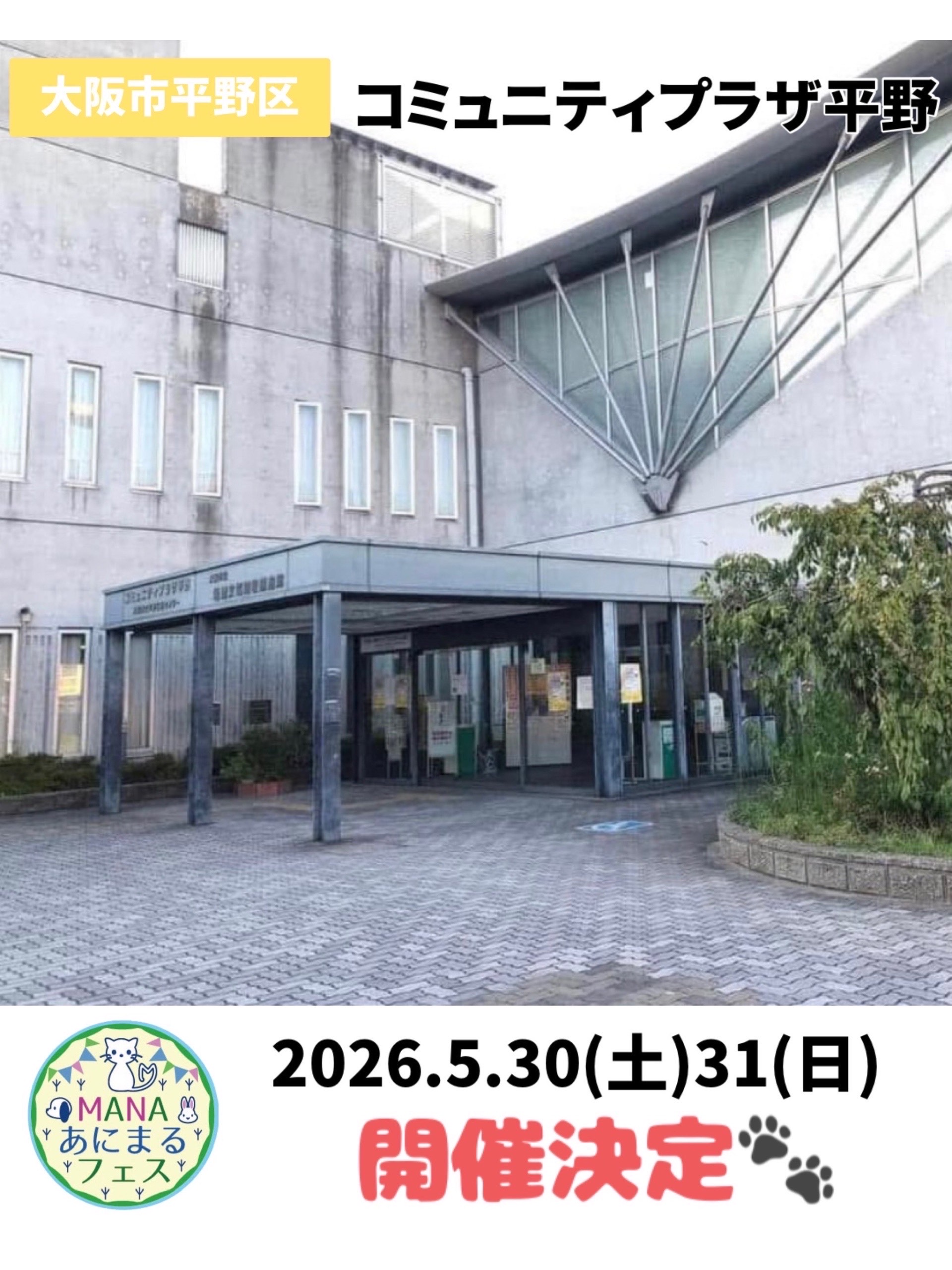 2026年5月30日(土)31日(日)　コミュニティープラザ平野